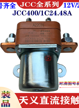 原装天义直流接触器JCC100/200/40012V24V挖机工程车客车电源开关