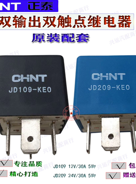 正泰双输出继电器JD109-KEO12V JD209五插24V双触点30A车用继电器