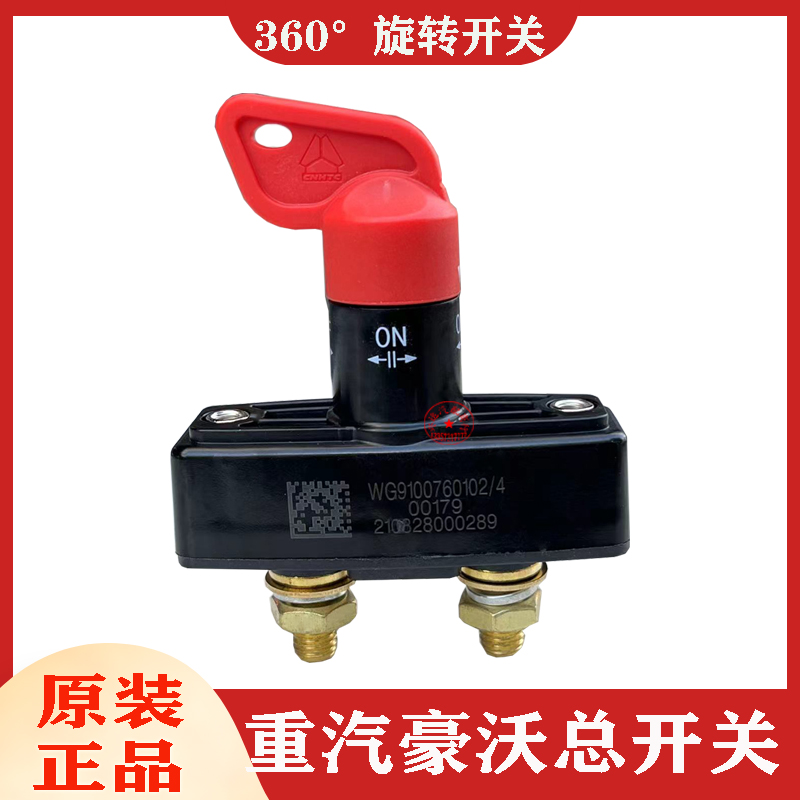 重汽豪沃T7H原装电源总开关