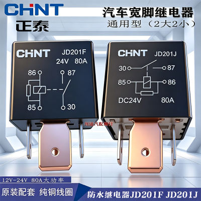 正泰汽车继电器80A四插JD101J/JD201F大功率12V/24V 空调风扇改装