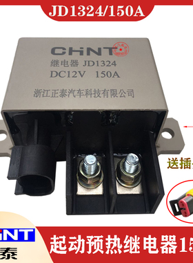 正泰大功率继电器JD1324/2324起动预热150A豪沃客车12V/24V原装件