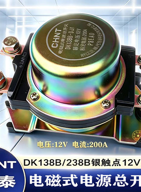 正泰汽车电磁式电源总开关12V24V