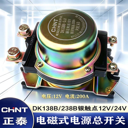 正泰汽车电磁式电源总开关12V24V