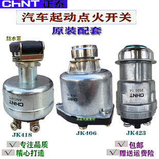 汽车点火开关JK423/406/418农用车叉车装载机工程车启动钥匙 正泰