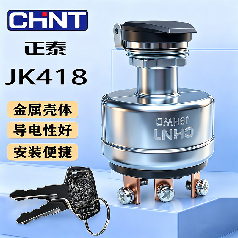 正泰汽车点火开关JK418启动钥匙锁12V/24V货车工程机械叉车农用车