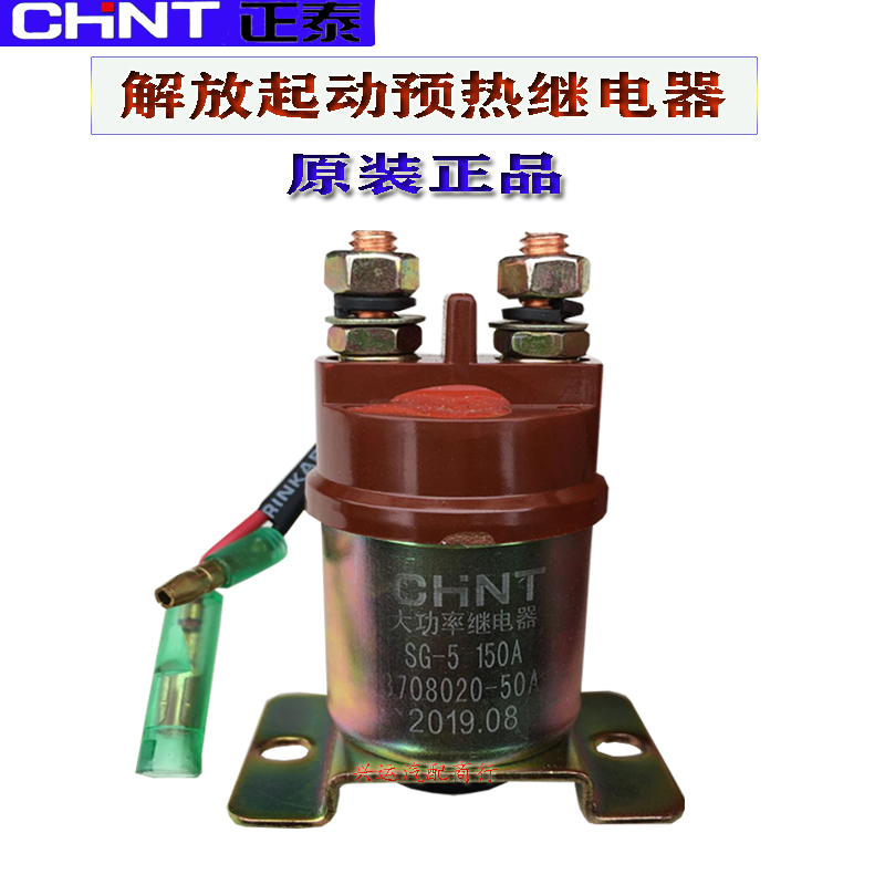 解放J6起动继电器3708020-50A/150A电源盒预热大功率继电器正泰