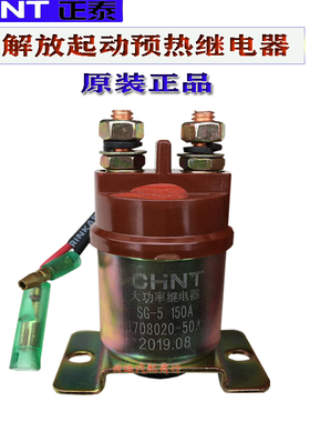 解放J6起动继电器3708020-50A/150A电源盒预热大功率继电器正泰