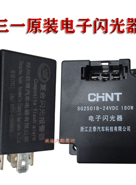 正泰三一电子闪光器搅拌车C8吊车转向灯继电器SG2501B24V180W原装