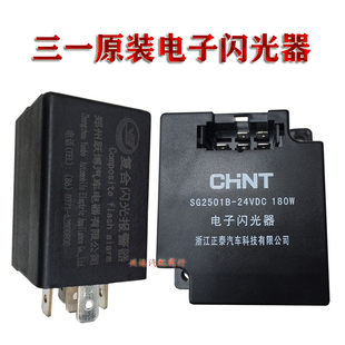 正泰三一电子闪光器搅拌车C8吊车转向灯继电器SG2501B24V180W原装