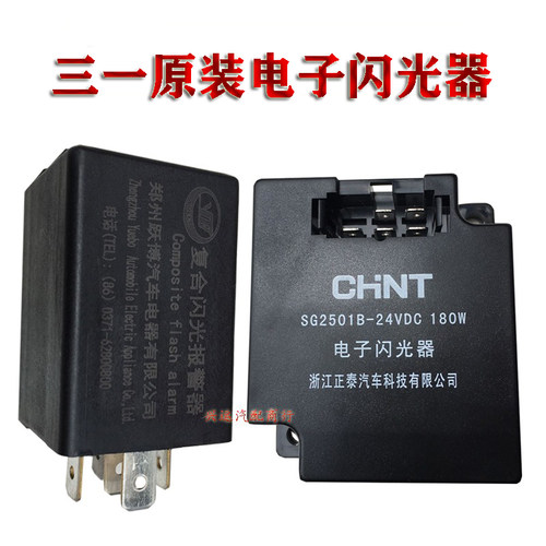 三一重工中联电子闪光器原装配件
