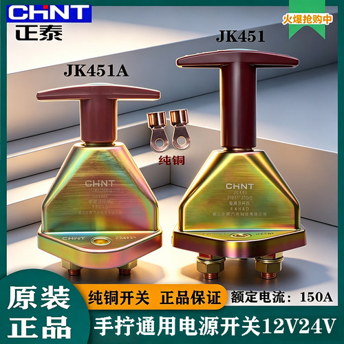 正泰jk451a纯铜汽车电源总开关