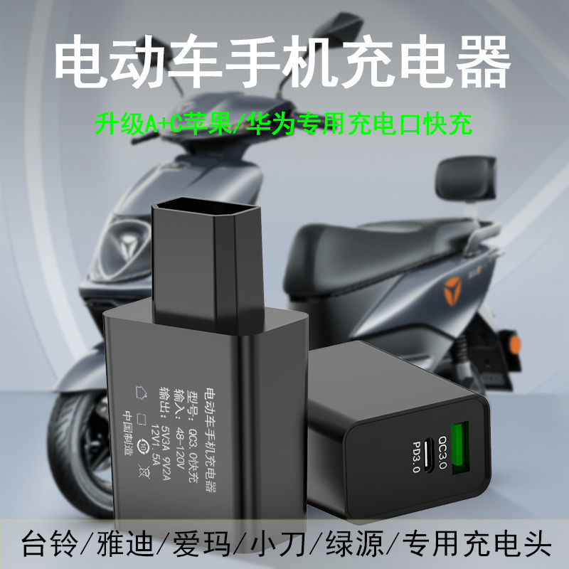 台铃绿源小刀爱玛电动车手机充电器48V60V72V转5V3A快充QC3.0-封面