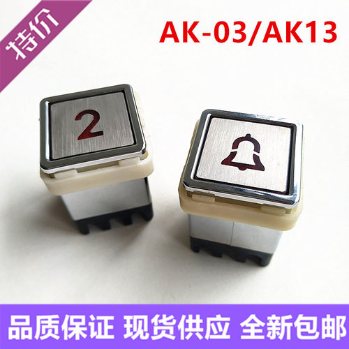AK-03方形按钮TA301 AK13货梯杂物梯餐梯按键AK03电梯配件 全新