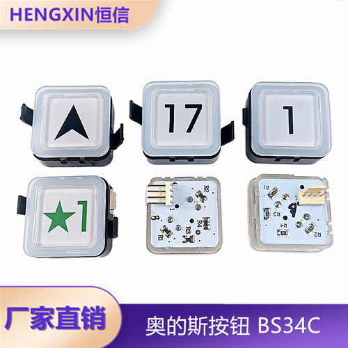 OTIS西子奥的斯BS34C电梯按钮