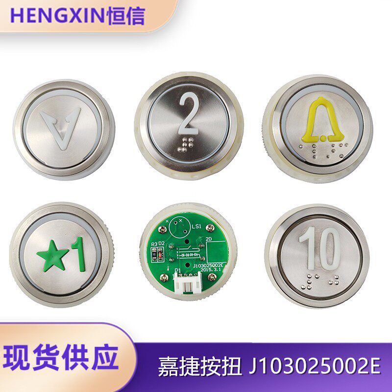 江南嘉捷电梯偏心按钮全新