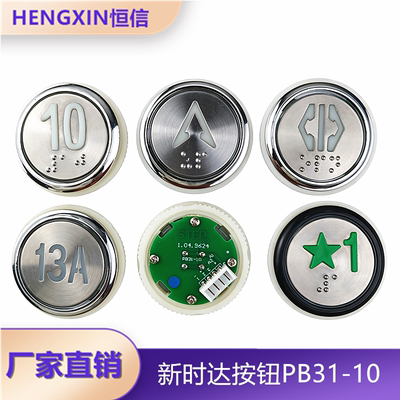 新时达电梯按钮PB31-10全新