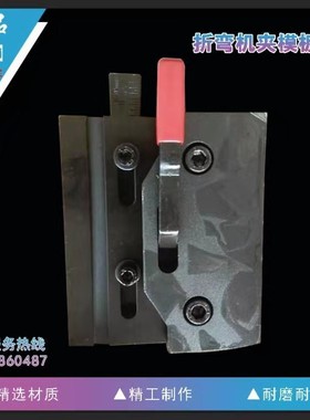 折弯机快夹配件模具大弯刀快速夹具夹模板压板爱克艾克亚威金方圆