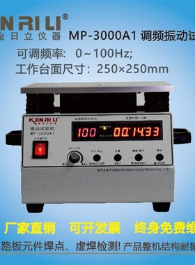 MP-3000A小型振动台假焊测试调频扫频震动台高频模态激振器