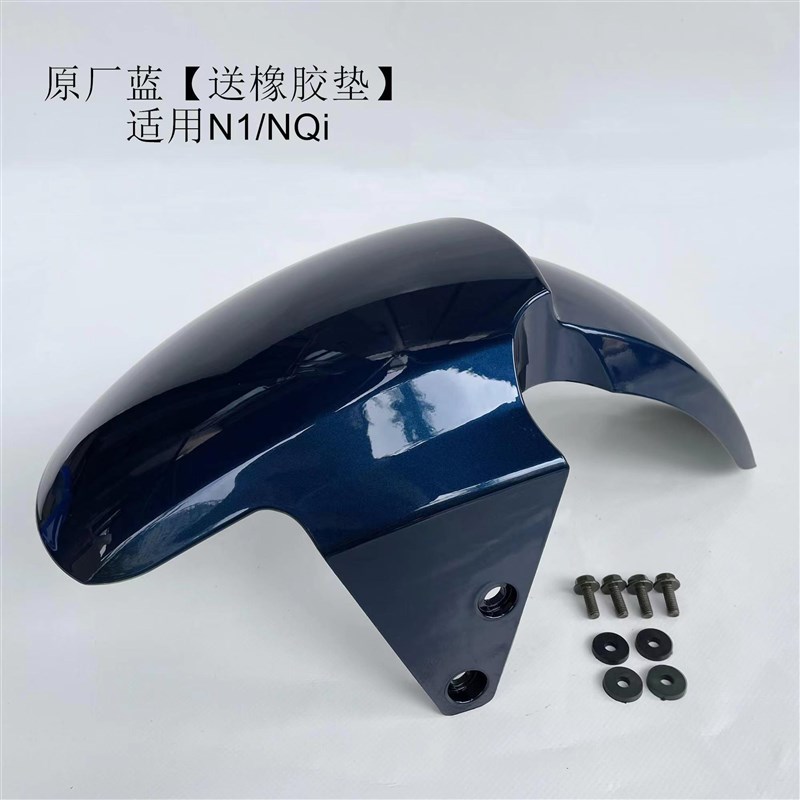 适用小牛N1前挡泥板N1S电动前泥板外壳配件前电动车挡泥板挡水板