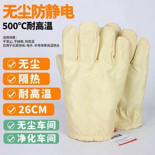 无尘耐高温手套200度防静电隔热防烫不掉毛无尘室手套