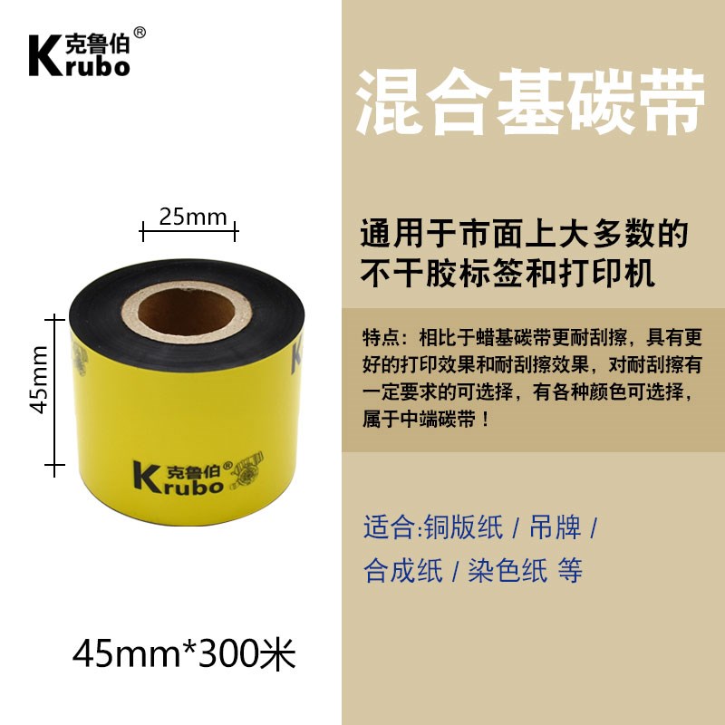 混合基碳带110X300m 50mm 60 70 80 90 100条码打印机标签贴纸吊