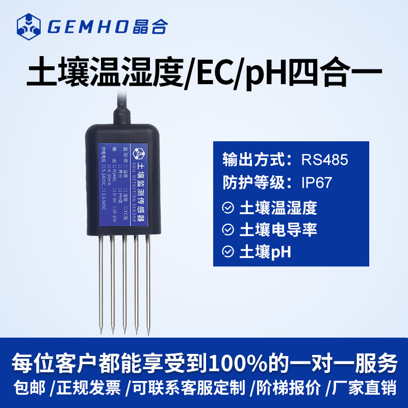 土壤七合一传感器RS485氮磷钾温湿度ph电导率农业土壤综合检测仪