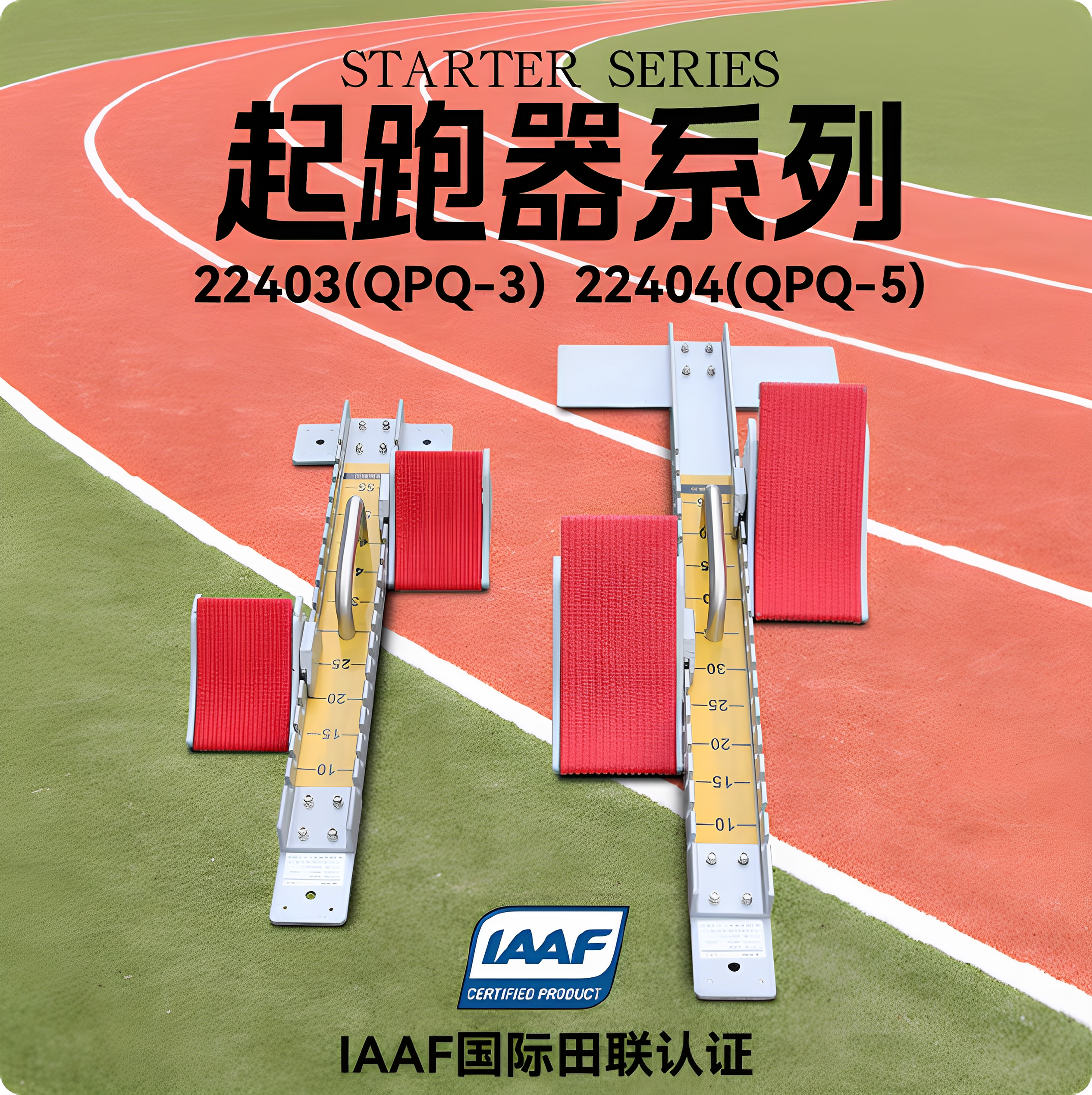 金陵体育起跑器国际田联认证