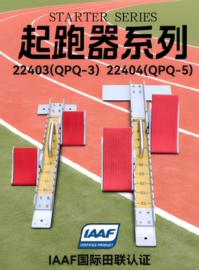 金陵体育起跑器国际田联认证