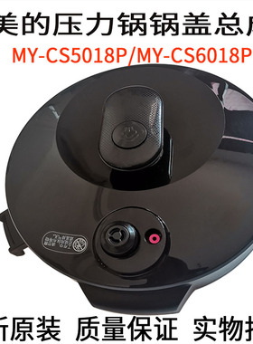 美的电压力锅MY-CS5018P/6018P锅盖旋手按扭密封圈排气浮子阀总成