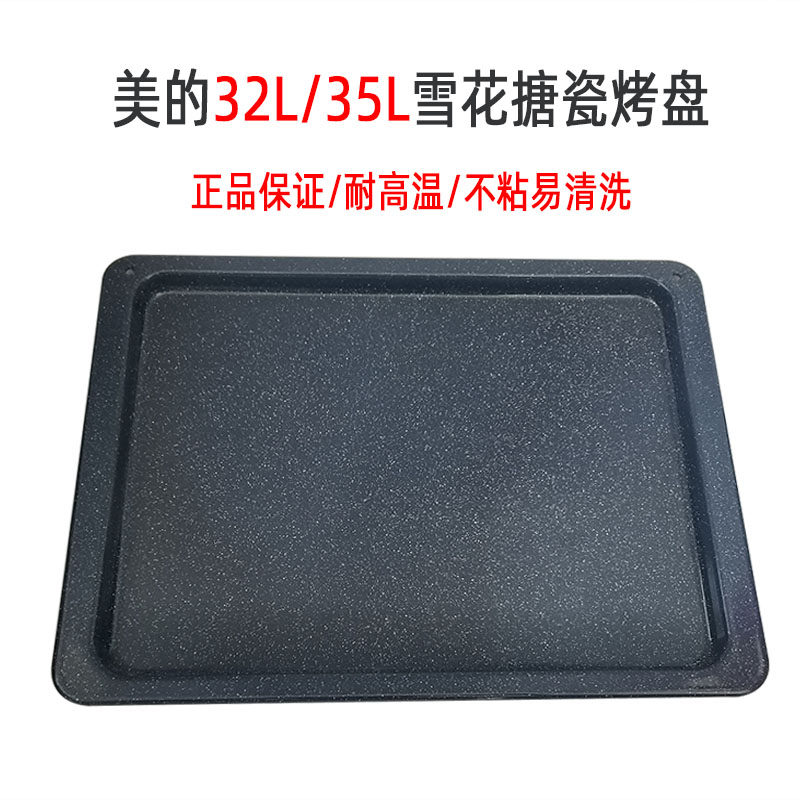 美的原装32/35L家用电烤箱雪花搪瓷烤盘食品级不沾易清洗托盘烤架