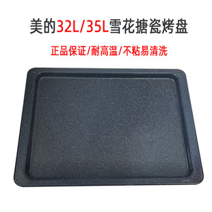 35L家用电烤箱雪花搪瓷烤盘食品级不沾易清洗托盘烤架 美 原装