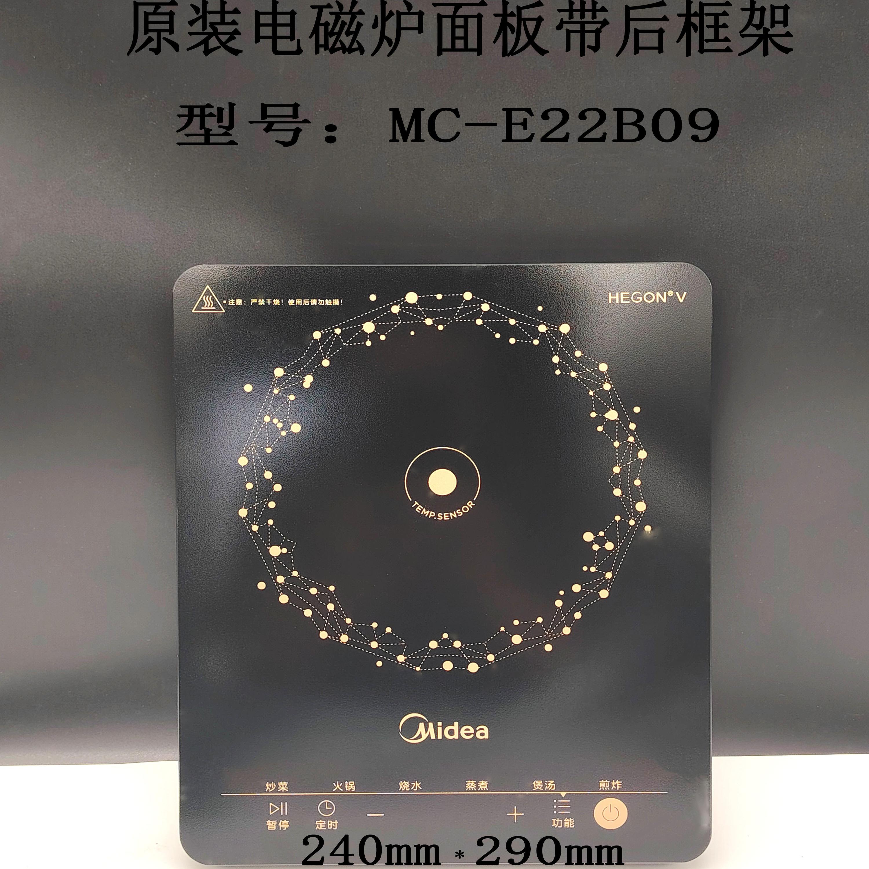 全新原装美的电磁炉MC-E22B12/22B09面板灶面板带后框架支架