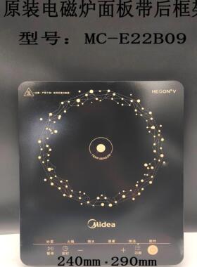 全新原装美的电磁炉MC-E22B12/22B09面板灶面板带后框架支架