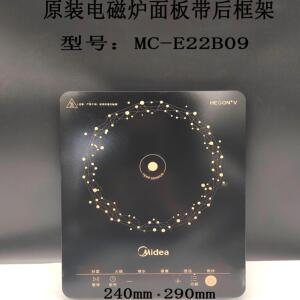 全新原装美的电磁炉MC-E22B12/22B09面板灶面板带后框架支架
