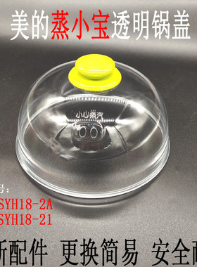 美的蒸小宝电蒸锅MZ-SYH18-2A/SYH18-21加层原厂透明蒸格盖子配件