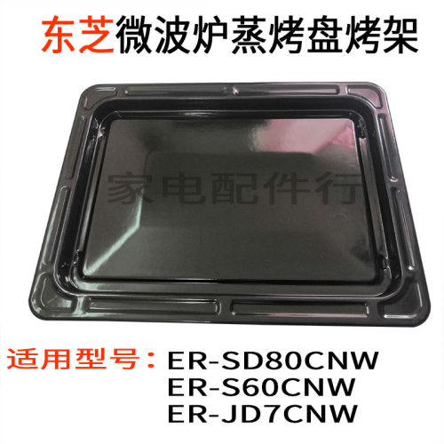东芝微波炉搪瓷蒸烤盘ER-JD7CNW/SD80CNW/S60CNW烤盘蒸盘托盘烤架