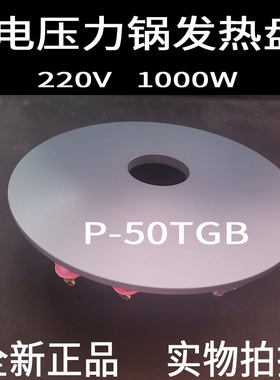 全新美的电压力锅1000W发热盘P-50TGB电热盘MY-13LS608A/CS6039P