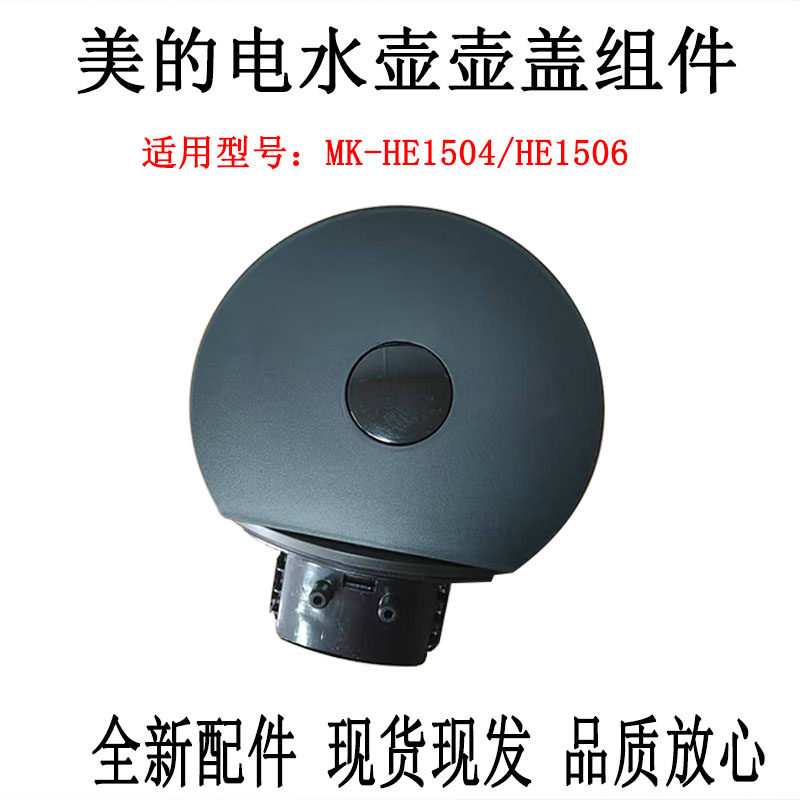 适用美的电热水壶MK-HE1504/HE1506/HE1504a壶盖组件全新上盖配件