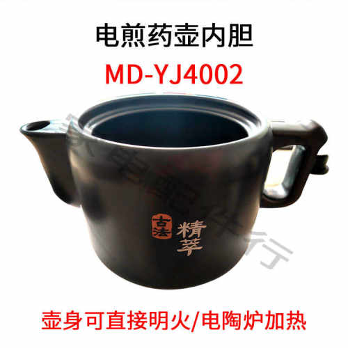 原装美的MD-JYC4002内胆中药壶