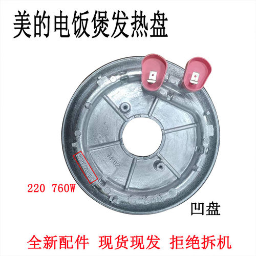 电饭煲760W发热盘凹盘