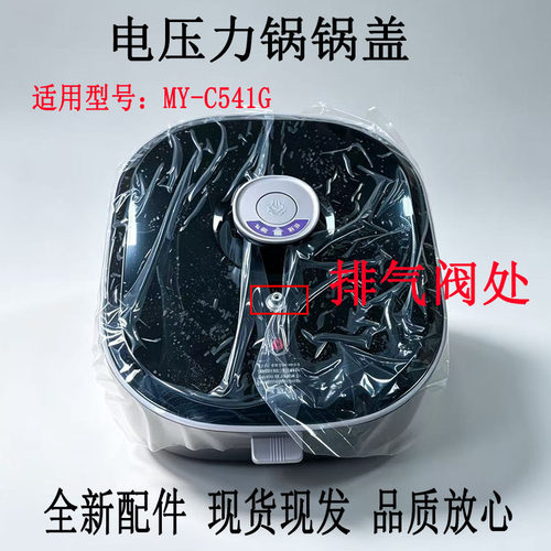 MY-C541G锅盖全新配件