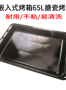 美的嵌入式65L烤盘EA0965KN43S/03SE/11SE不粘易清洗搪瓷烤盘烤网