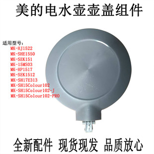 适用美的电热水壶MK-HJ1522水壶盖子黑上盖组件MK-SH15Colour102