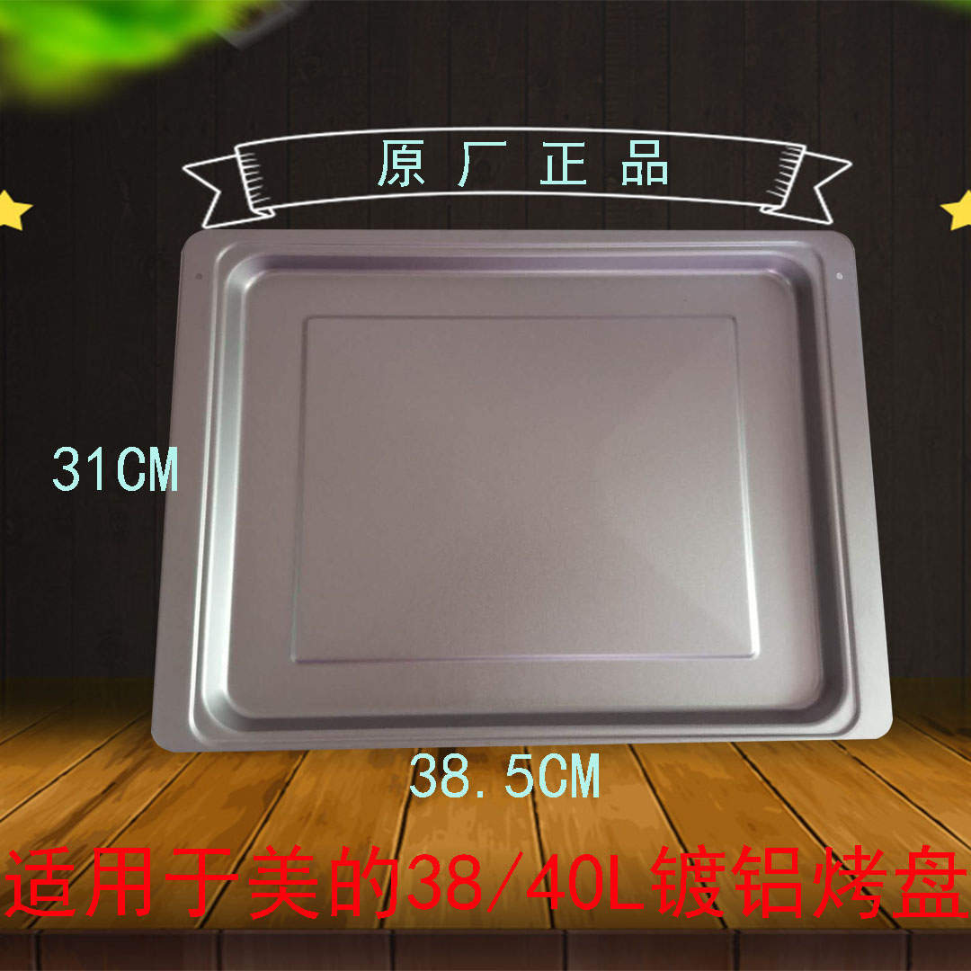 美的38/40L原装烤盘不沾涂层烤网