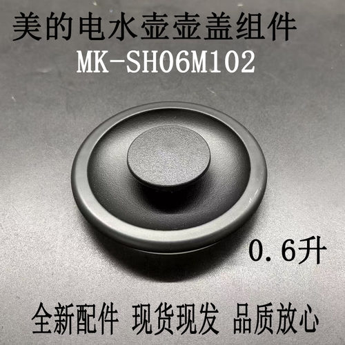 美的电热水壶MK-SH06M102盖子