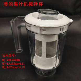 美的果汁机MJ-WBL2501B搅拌杯总成带滤网搅拌机料理原装刀座杯子