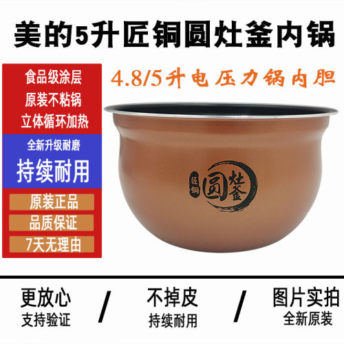 美的4.8升圆灶釜内胆202/203/505