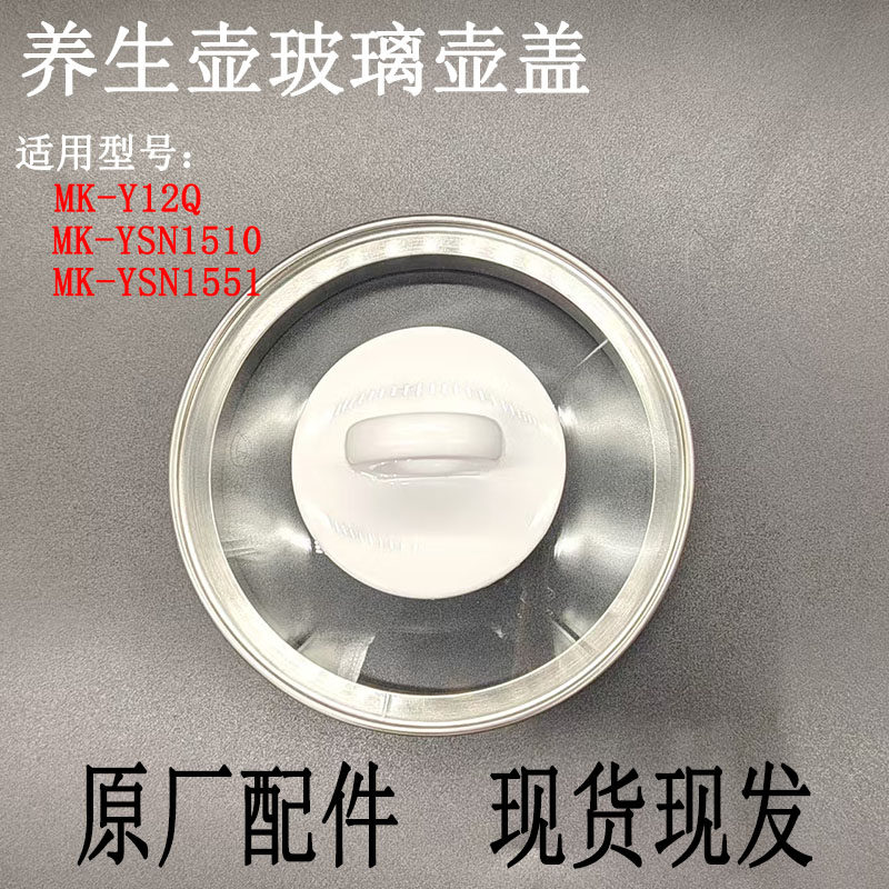 美的养生壶MK-Y12Q盖子