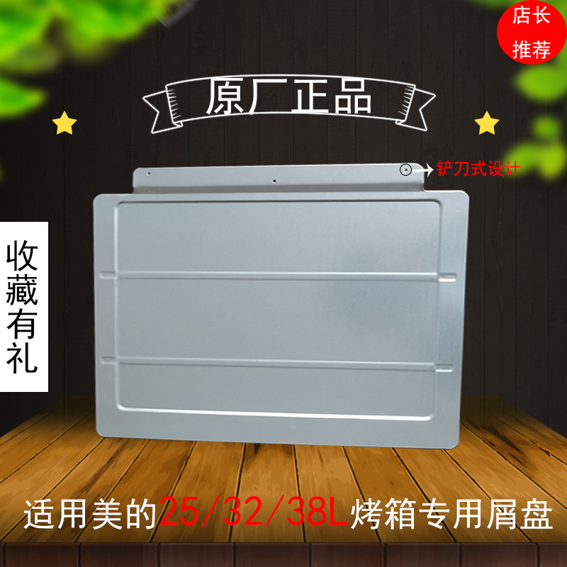 电烤箱烤盘屑盘接油盘