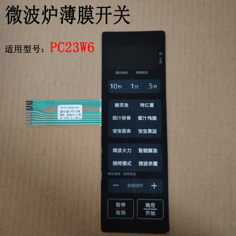 美的PC23M6W微波炉薄膜开关图片